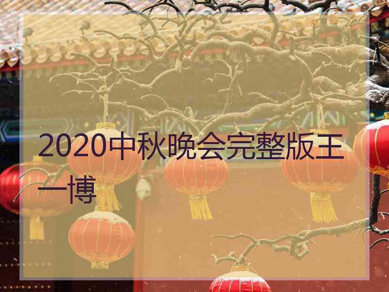 2020中秋晚会完整版王一博