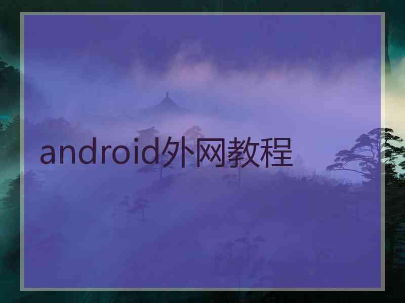 android外网教程