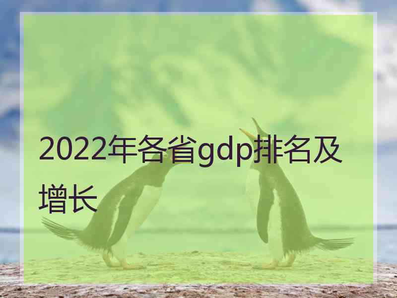 2022年各省gdp排名及增长