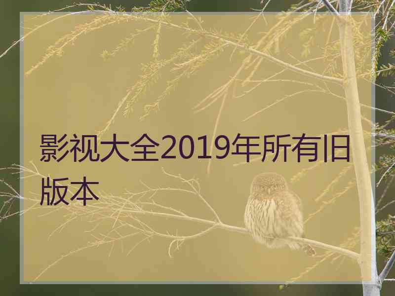 影视大全2019年所有旧版本