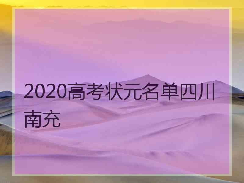 2020高考状元名单四川南充