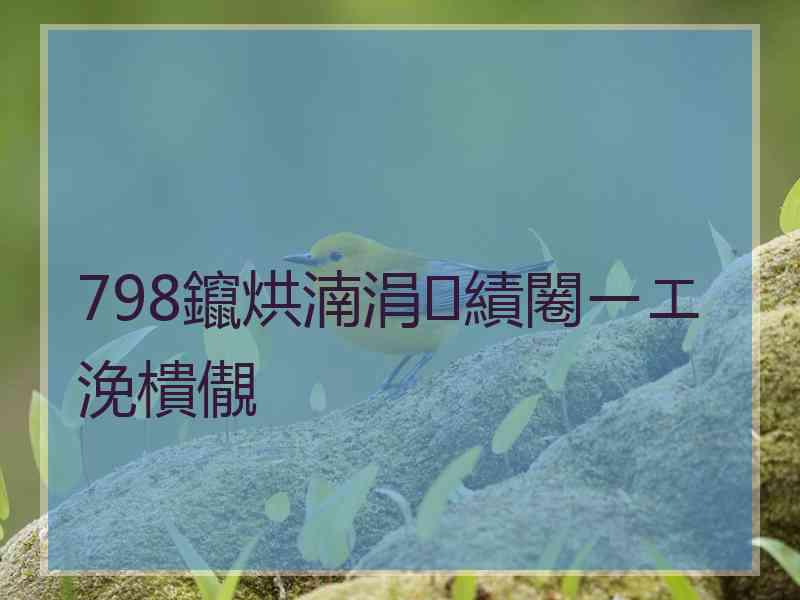 798鑹烘湳涓績闂ㄧエ浼樻儬