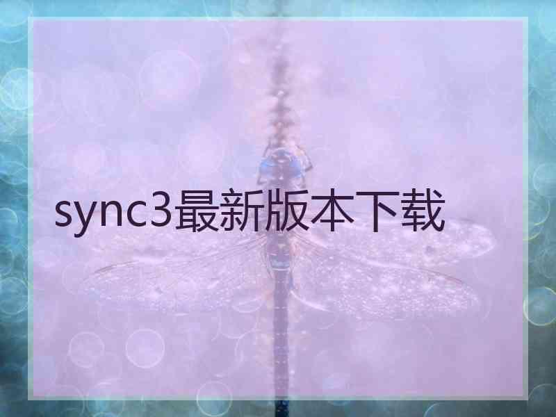 sync3最新版本下载