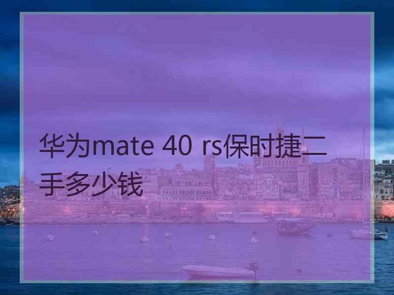 华为mate 40 rs保时捷二手多少钱