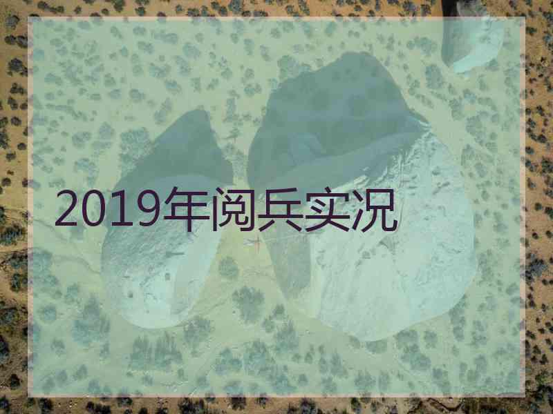 2019年阅兵实况