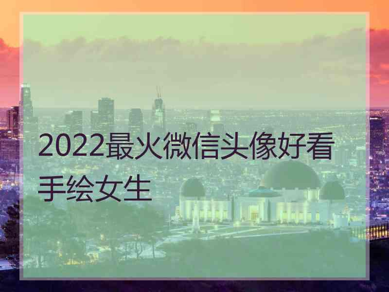 2022最火微信头像好看手绘女生