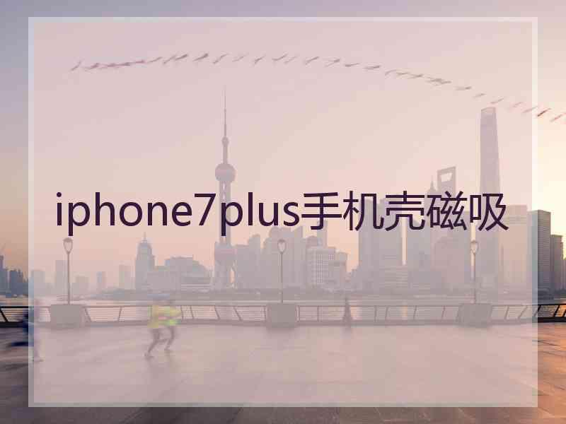 iphone7plus手机壳磁吸