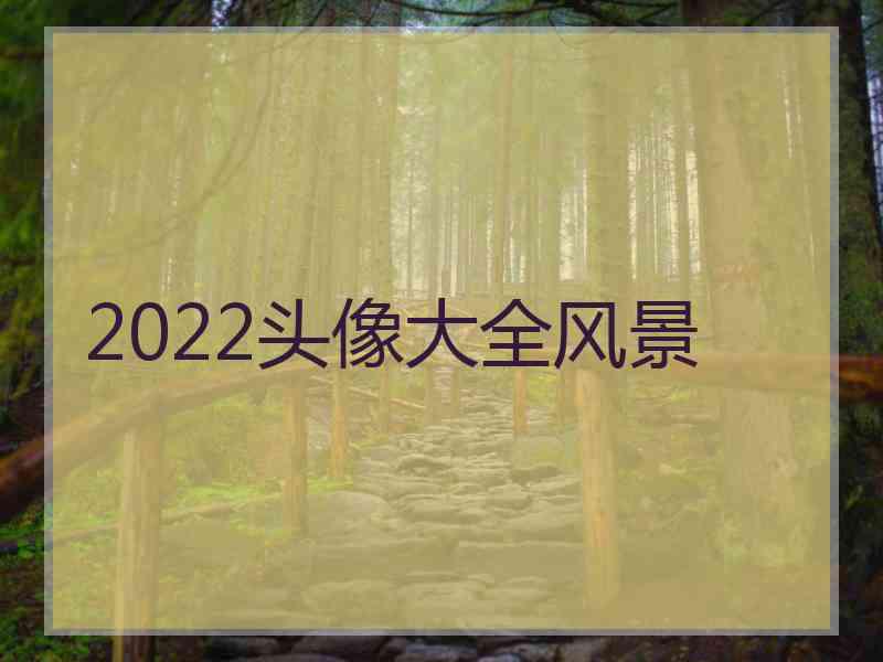 2022头像大全风景