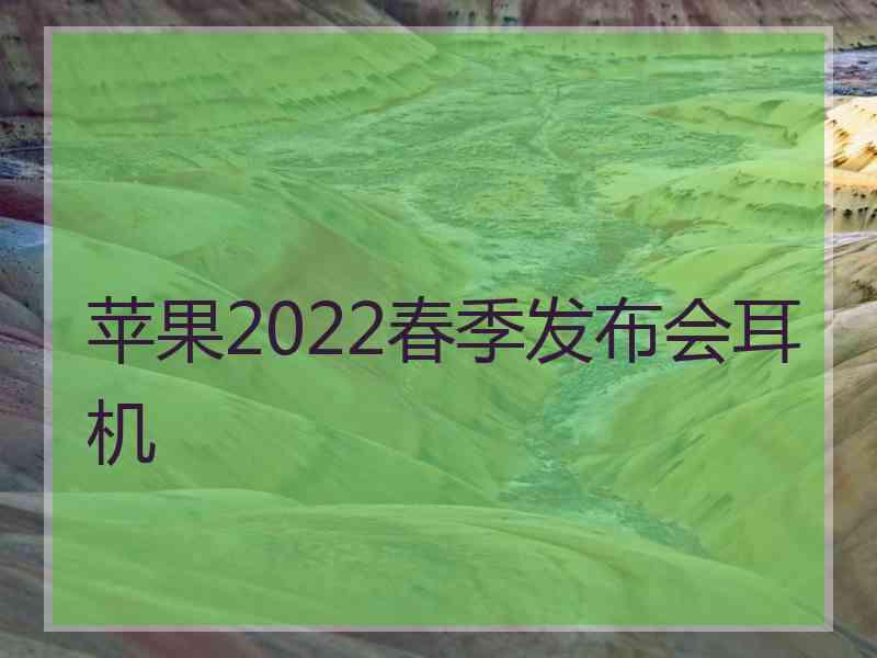 苹果2022春季发布会耳机