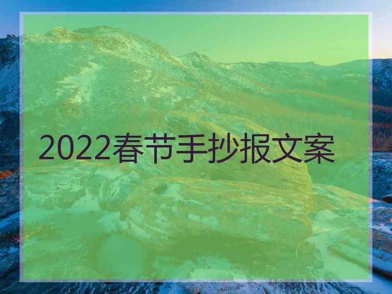 2022春节手抄报文案