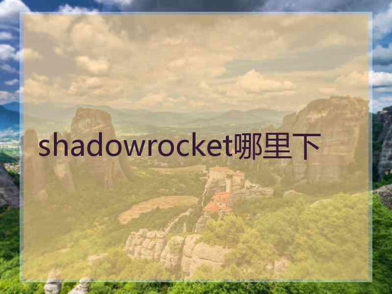 shadowrocket哪里下