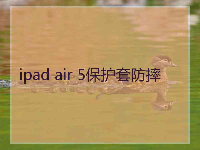 ipad air 5保护套防摔