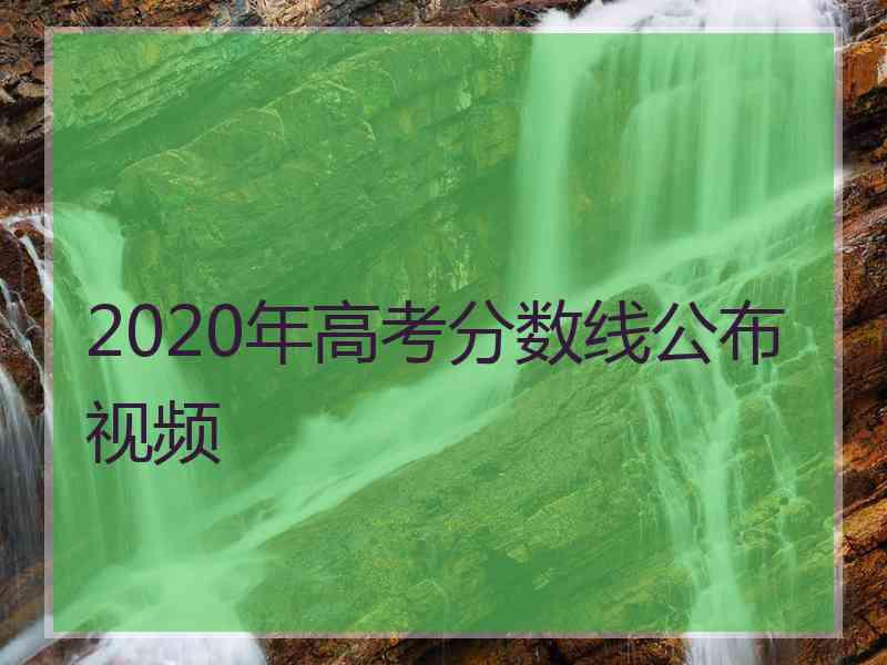 2020年高考分数线公布视频