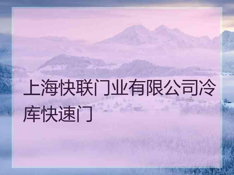 上海快联门业有限公司冷库快速门