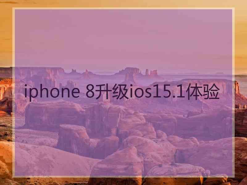 iphone 8升级ios15.1体验