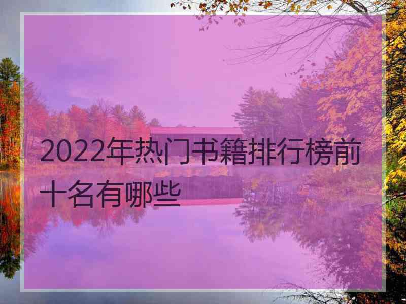 2022年热门书籍排行榜前十名有哪些