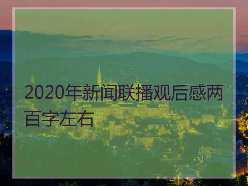 2020年新闻联播观后感两百字左右