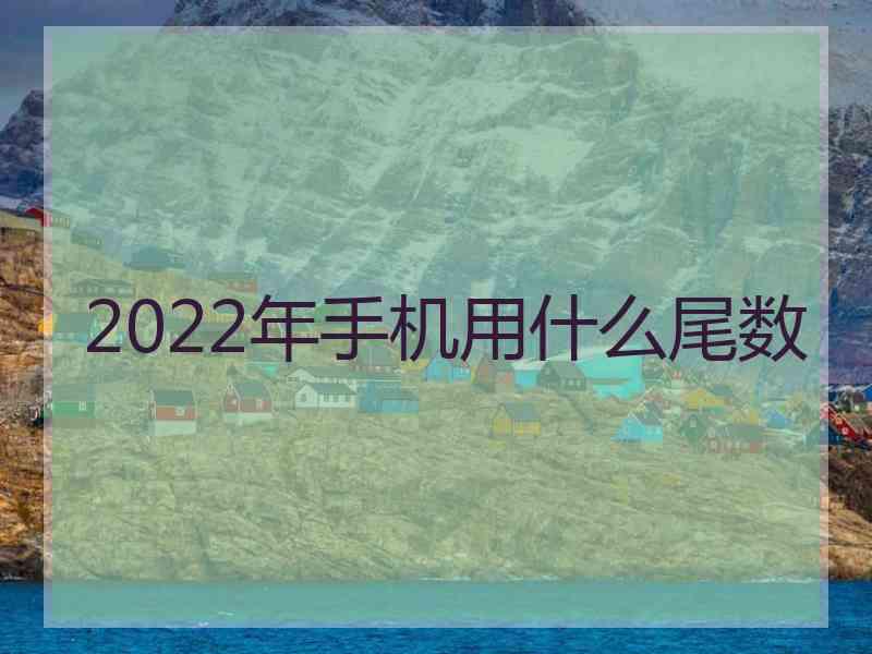 2022年手机用什么尾数