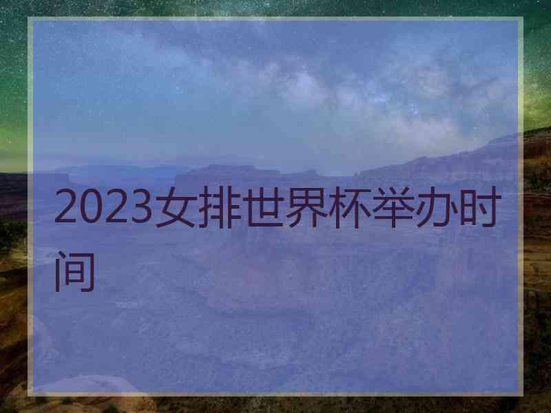 2023女排世界杯举办时间