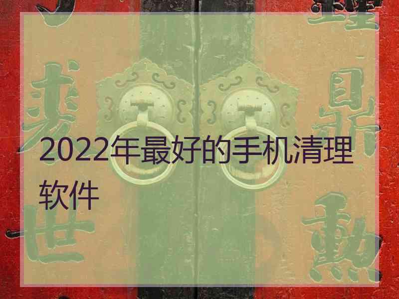 2022年最好的手机清理软件