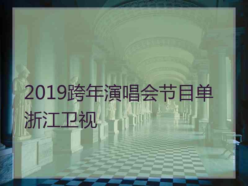 2019跨年演唱会节目单浙江卫视