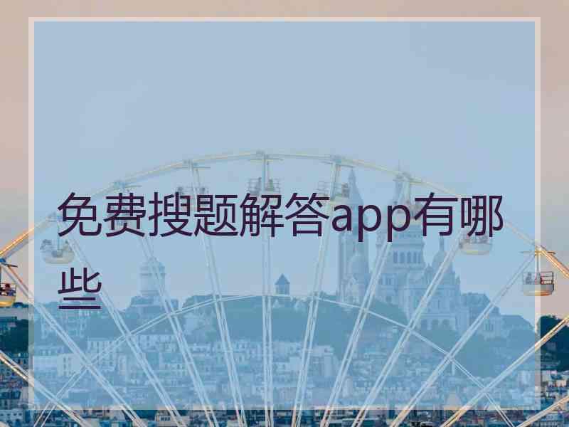 免费搜题解答app有哪些