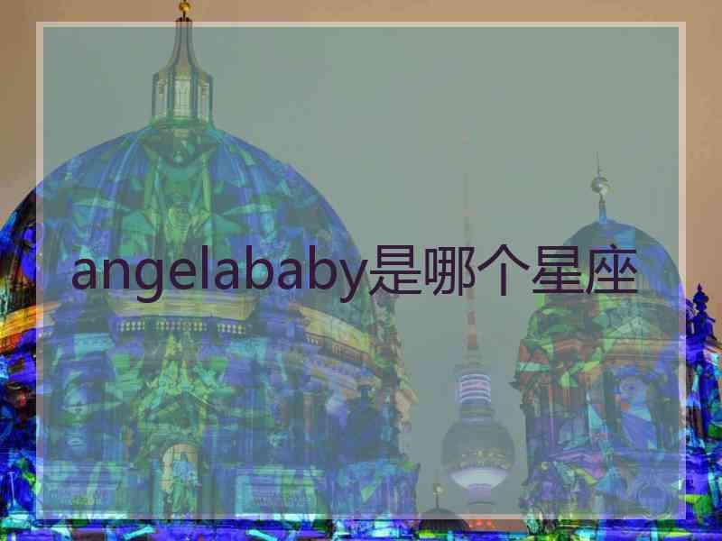 angelababy是哪个星座