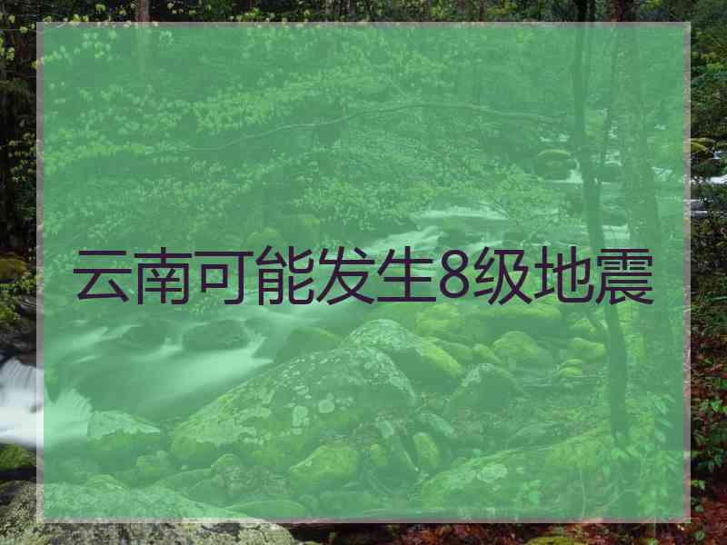 云南可能发生8级地震