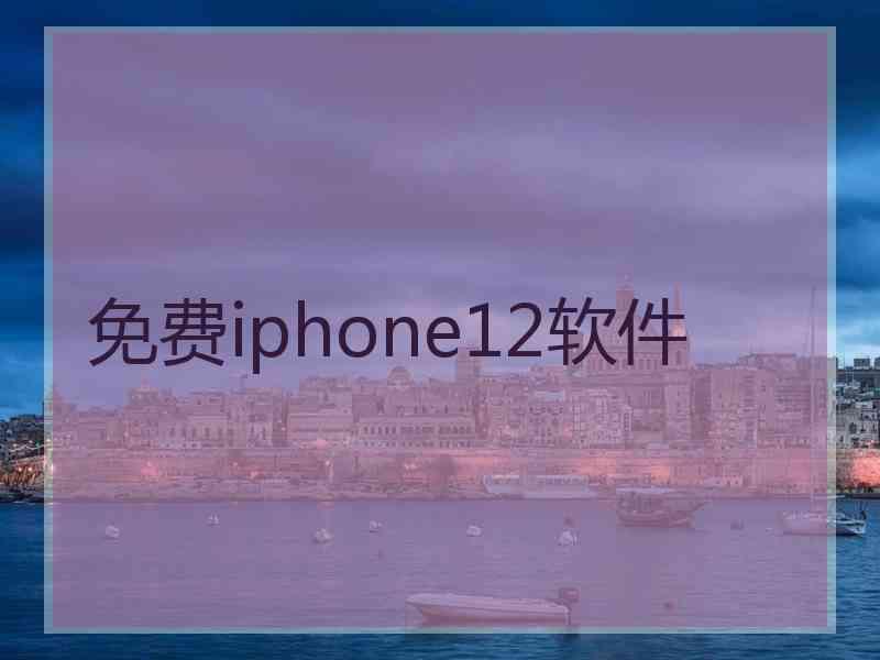 免费iphone12软件