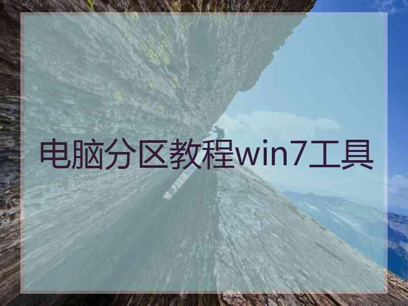 电脑分区教程win7工具