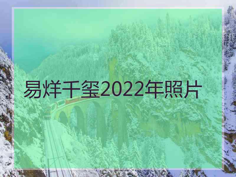 易烊千玺2022年照片