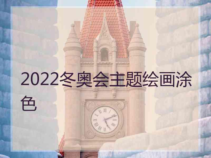 2022冬奥会主题绘画涂色