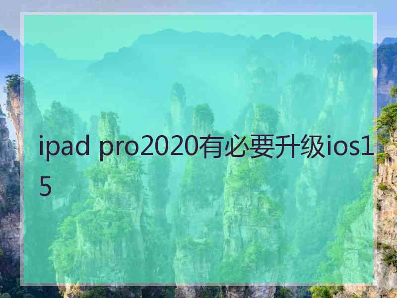 ipad pro2020有必要升级ios15