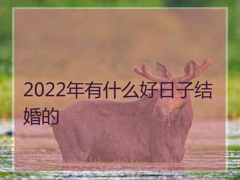 2022年有什么好日子结婚的