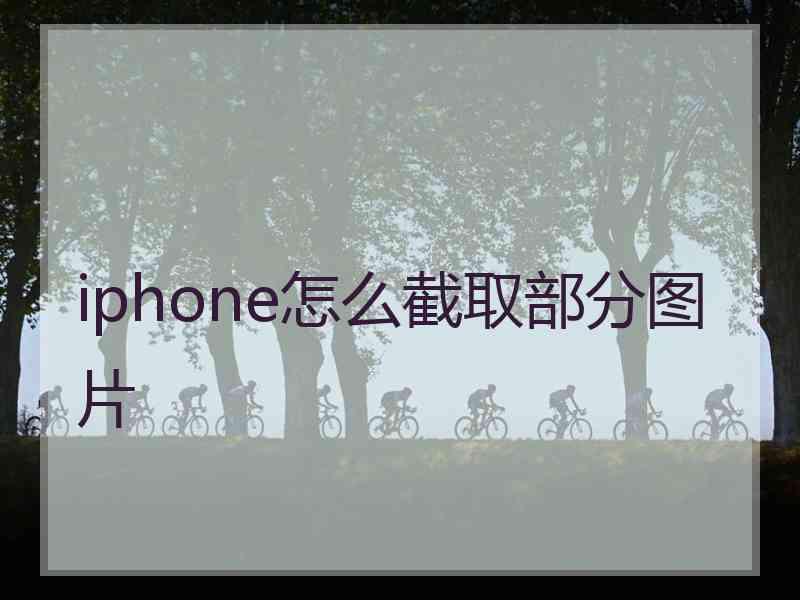 iphone怎么截取部分图片