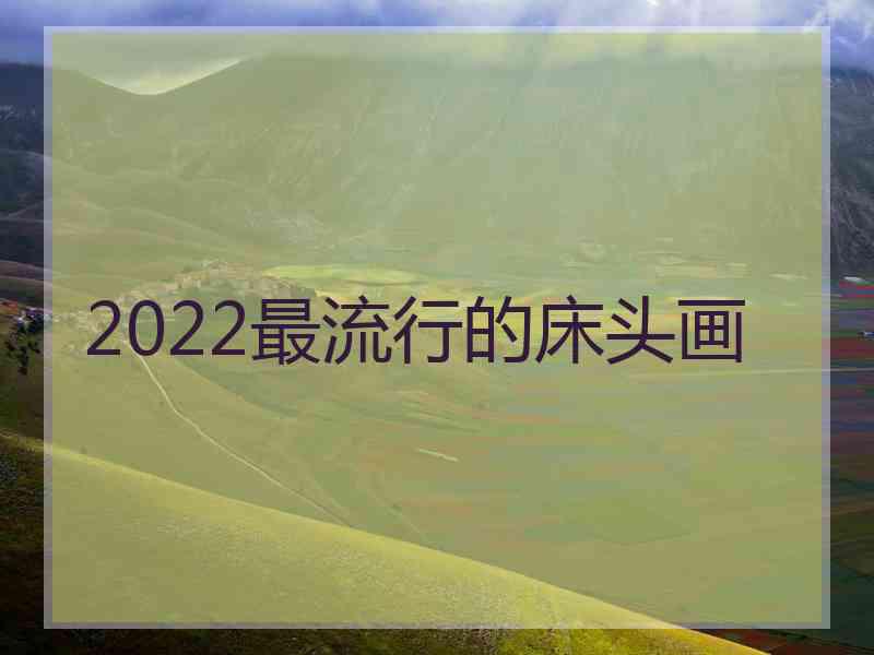 2022最流行的床头画