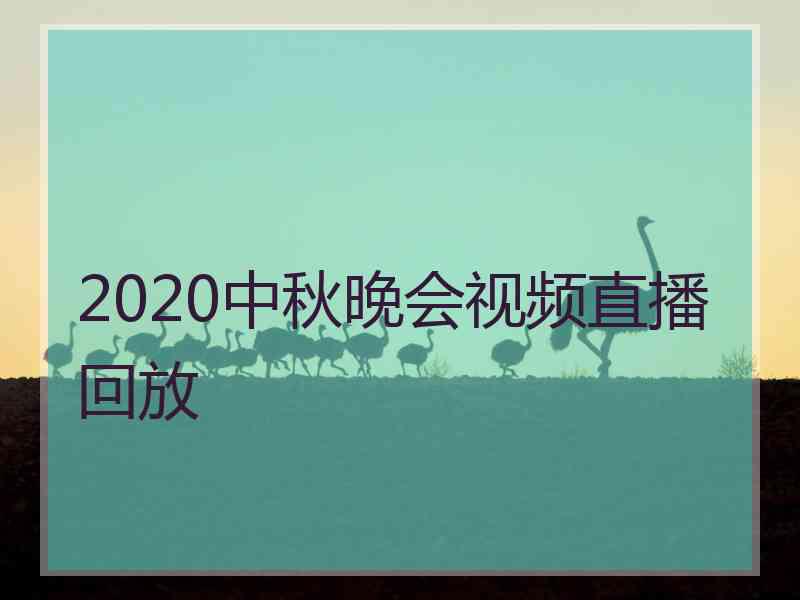 2020中秋晚会视频直播回放