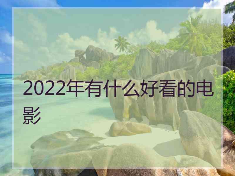 2022年有什么好看的电影