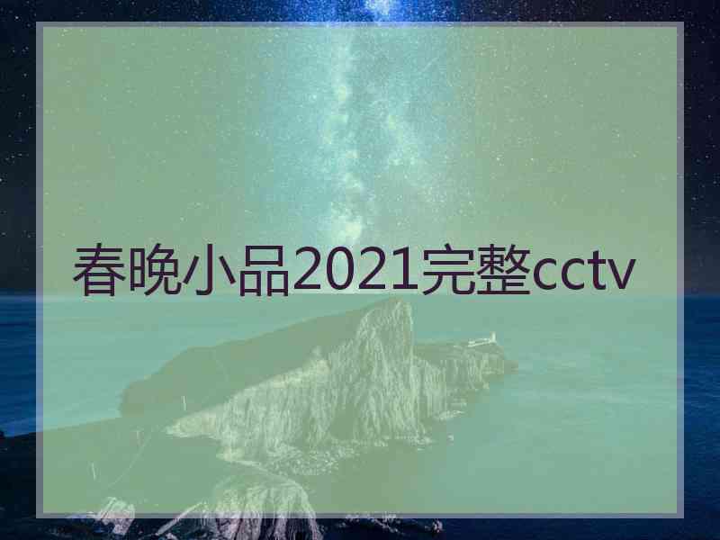 春晚小品2021完整cctv