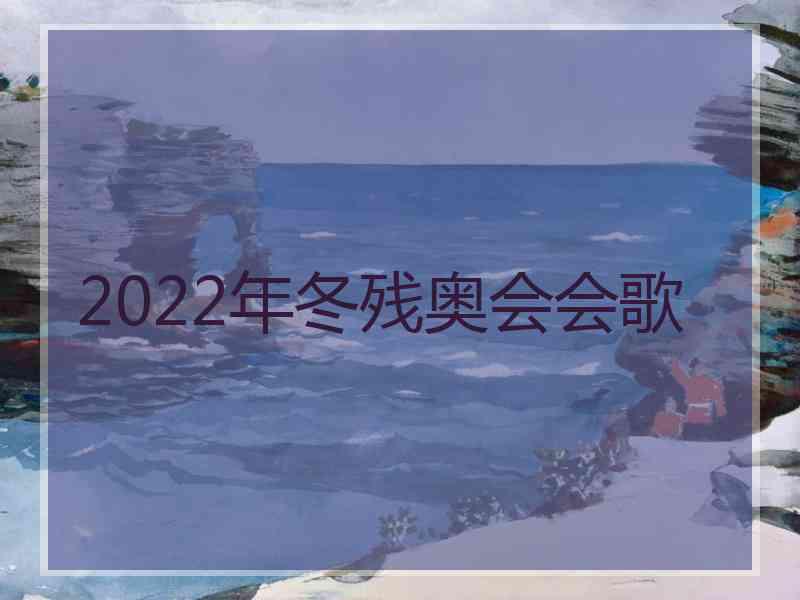 2022年冬残奥会会歌