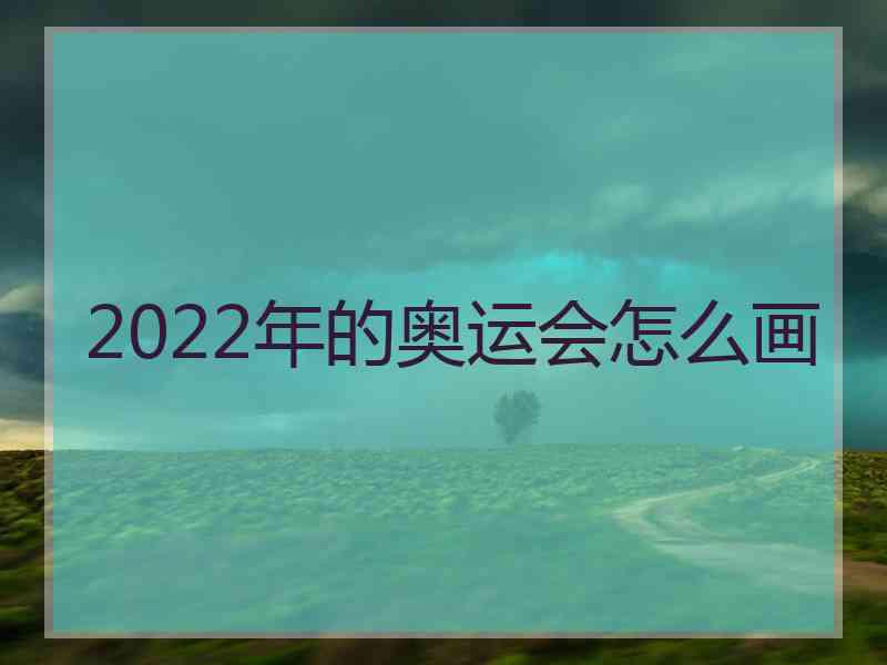 2022年的奥运会怎么画