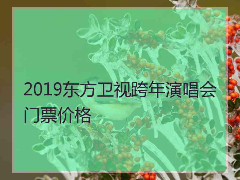 2019东方卫视跨年演唱会门票价格