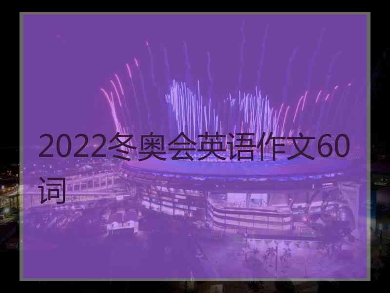 2022冬奥会英语作文60词