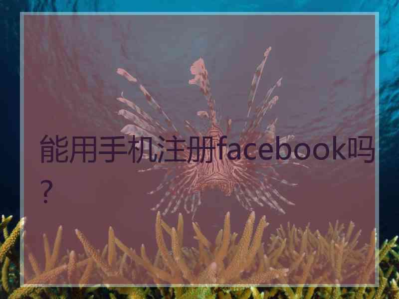 能用手机注册facebook吗?