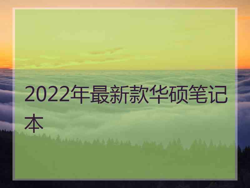 2022年最新款华硕笔记本