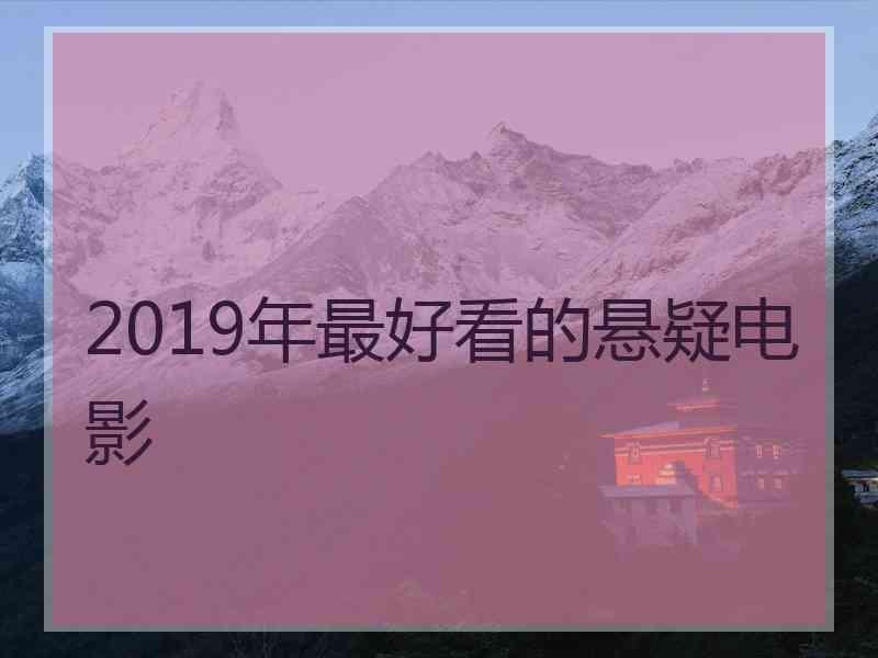 2019年最好看的悬疑电影