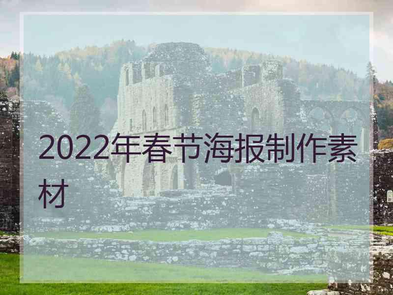 2022年春节海报制作素材