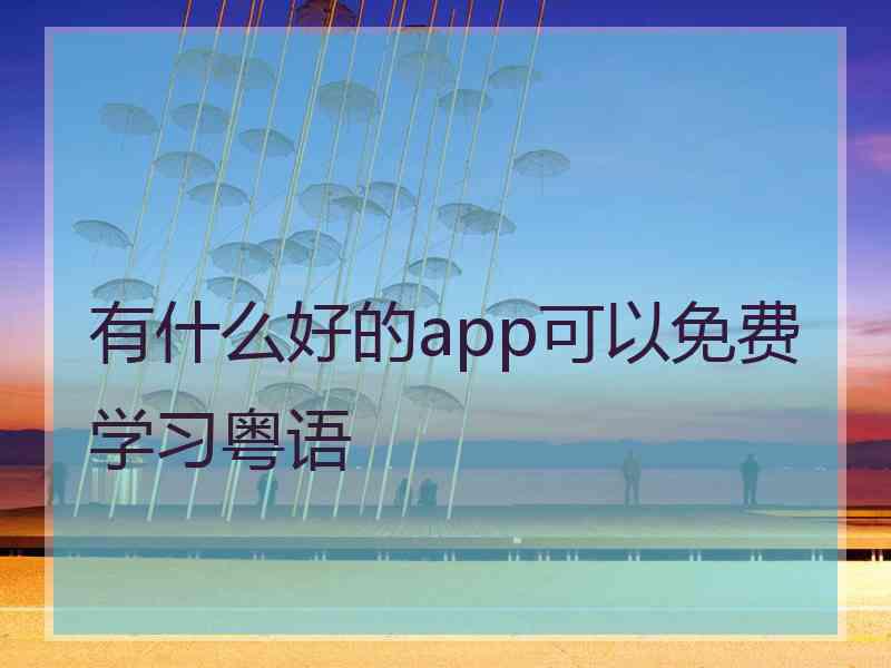 有什么好的app可以免费学习粤语