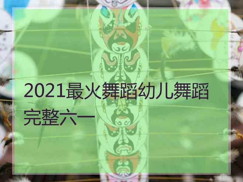 2021最火舞蹈幼儿舞蹈完整六一