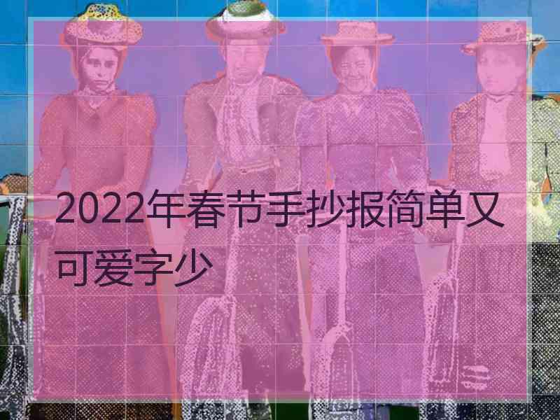 2022年春节手抄报简单又可爱字少